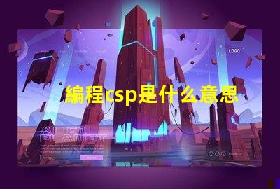編程csp是什么意思 華為csp是什么意思